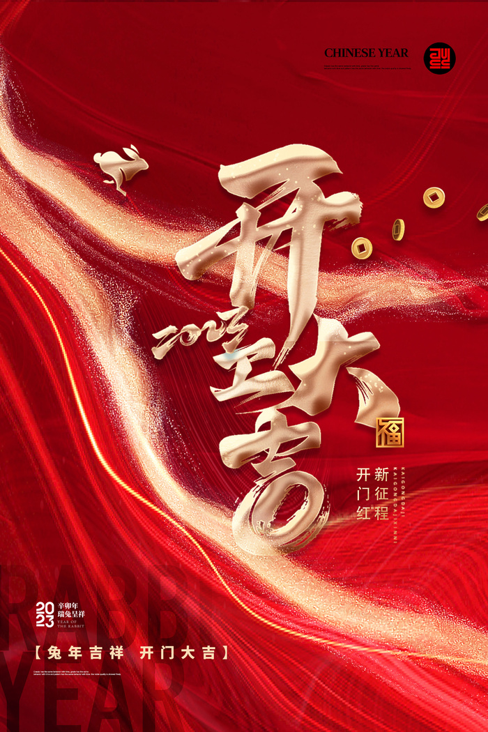 开门红开工大吉竖海报手机宣传图片朋友圈宣传psd模版下载