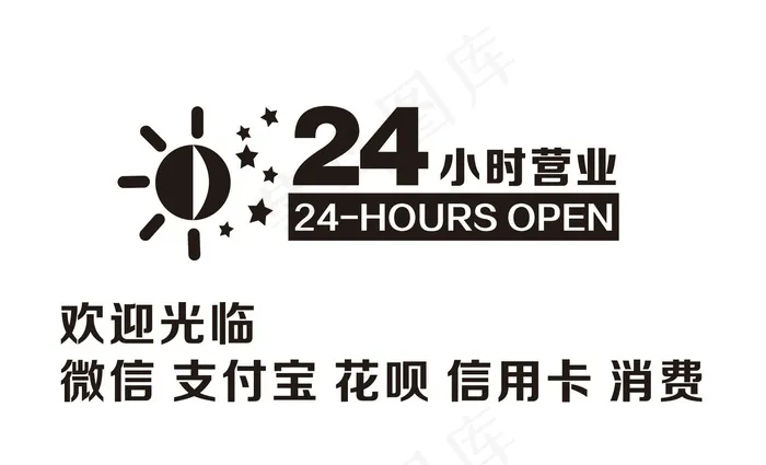 24小时营业cdr矢量模版下载
