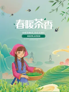清新春茶上新春季茶叶促销海报