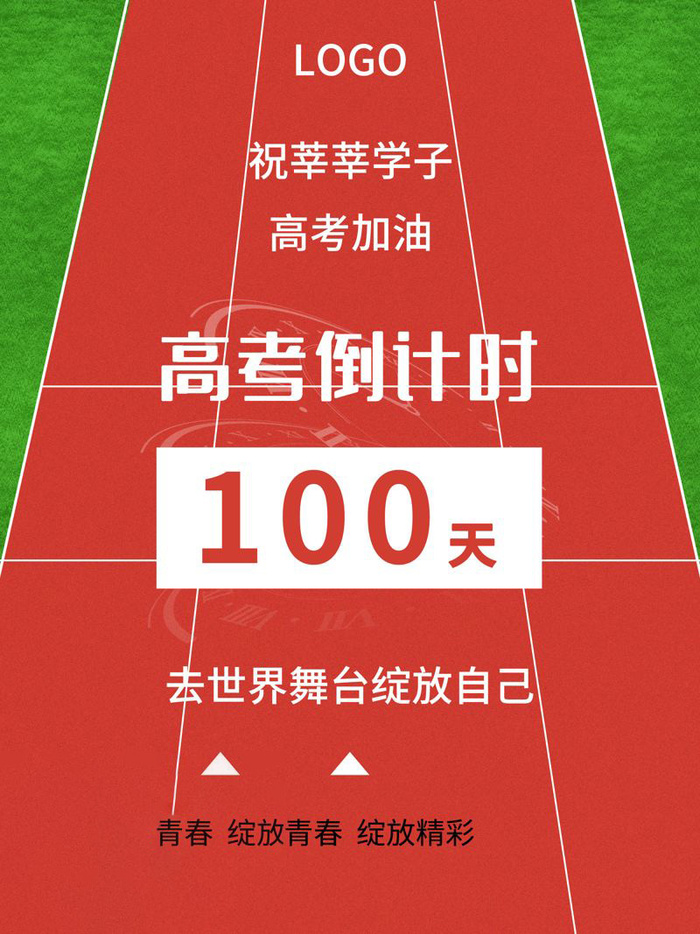 高考百日倒计时海报高考加油海报