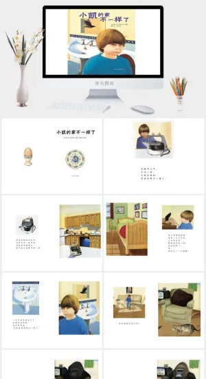 小凯的家不一样了幼儿园绘本故事ppt模版预览图