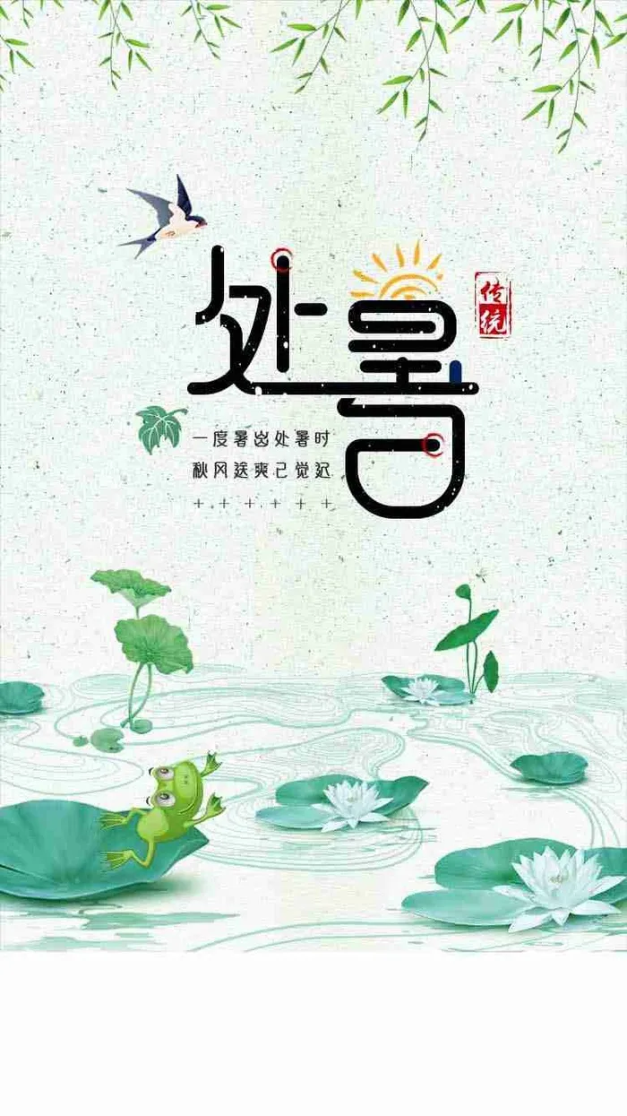 简约大气插画风处暑二十四节气启动页