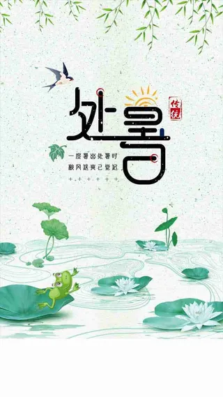 简约大气插画风处暑二十四节气启动页