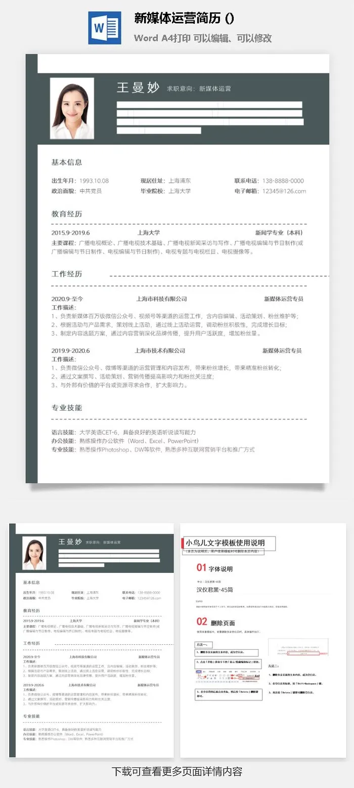 新媒体运营简历 (18)