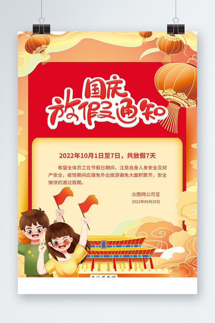 放假通知海报放假通知