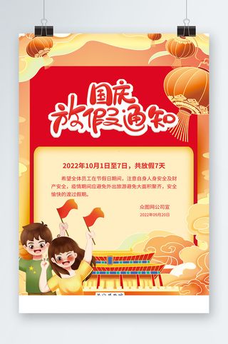 放假通知海报放假通知