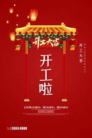开工大吉开门红海报模板
