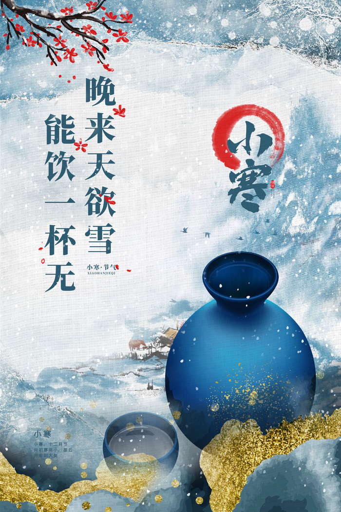 中国传统小寒祝福24二十四节气节日宣传活动海报psd模版下载