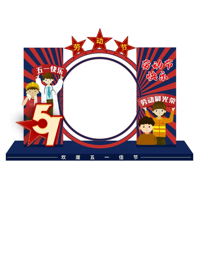 五一51劳动节快乐商场喜庆复古节日促销拍照框模板PSD设计素材psd模版下载