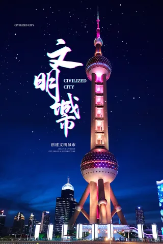 文明城市海报建筑社区宣传创建绿色环保和谐家园海报模板素材设计