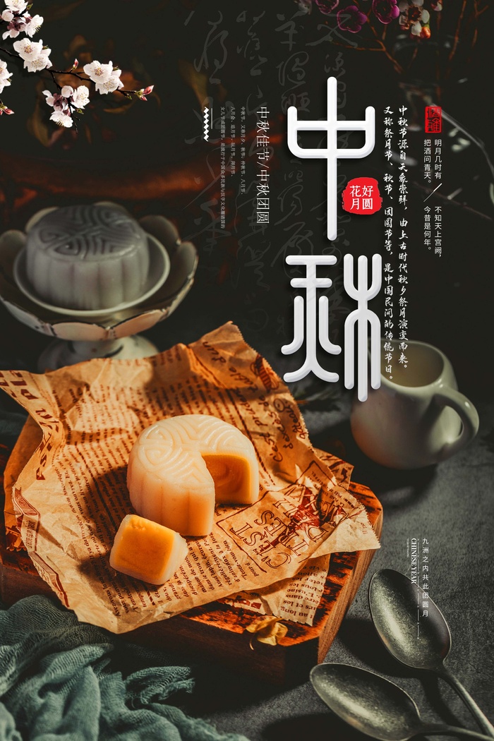 中秋 中秋节 中秋海报
