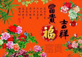 家和万事兴富贵吉祥装饰