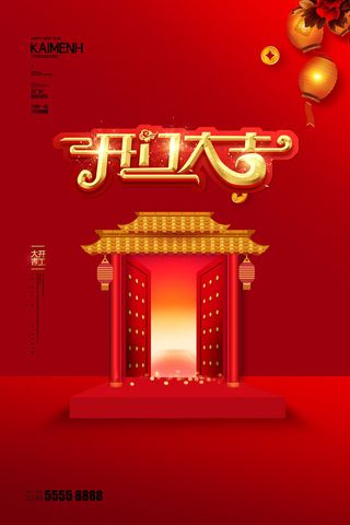 开工大吉海报模板