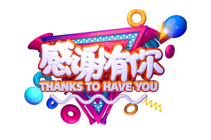 感谢有你艺术字素材免扣