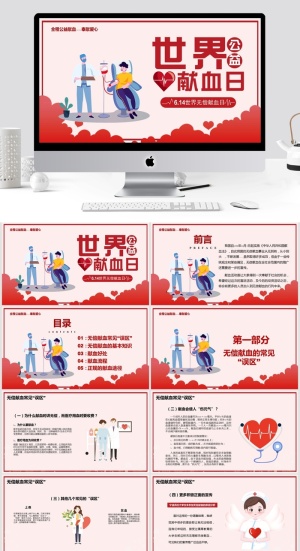 无偿献血世界献血日PPT模板预览图