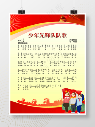 少先队队歌海报