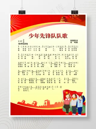 少先队队歌海报