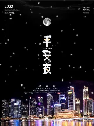 平安夜城市建筑夜景下雪节气宣传海报