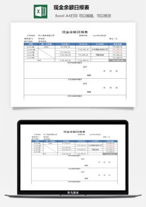 现金余额日报表excel模板