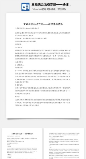 主题班会活动方案——法律伴我成长