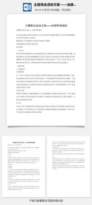 主题班会活动方案——法律伴我成长