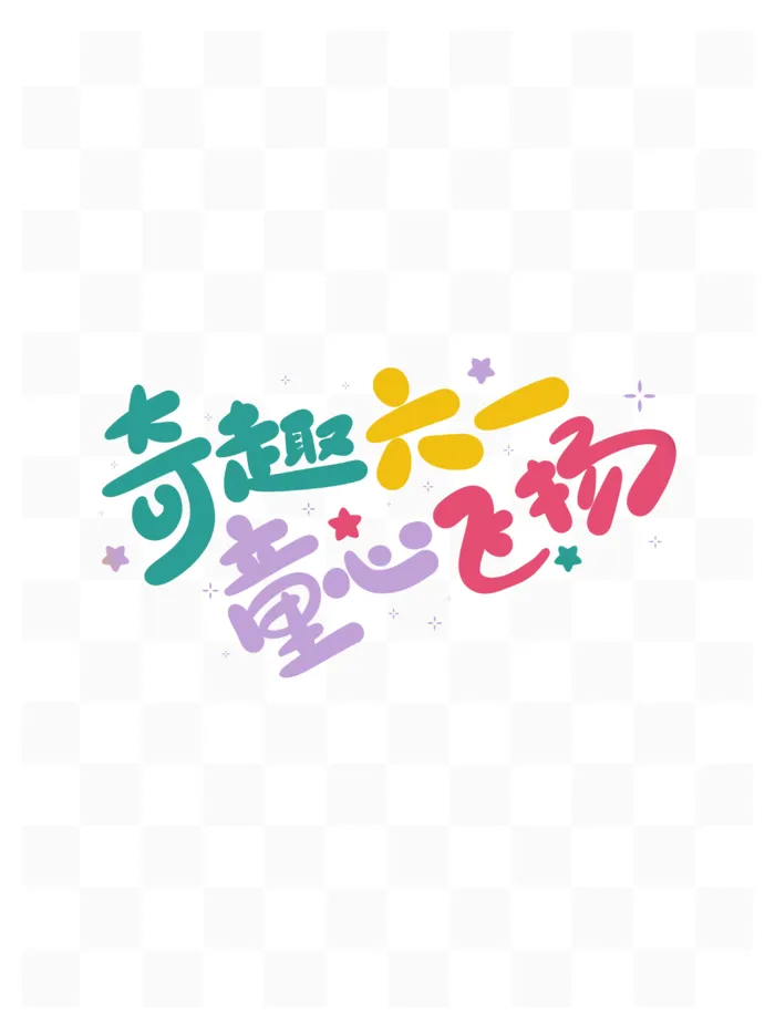 儿童节奇趣六一童心飞扬卡通可爱手写艺术字体psd模版下载
