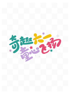 儿童节奇趣六一童心飞扬卡通可爱手写艺术字体