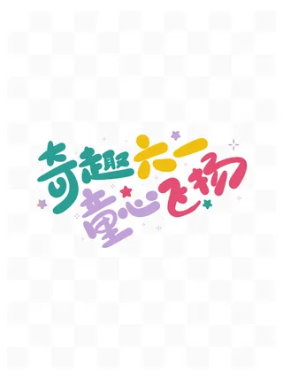 儿童节奇趣六一童心飞扬卡通可爱手写艺术字体