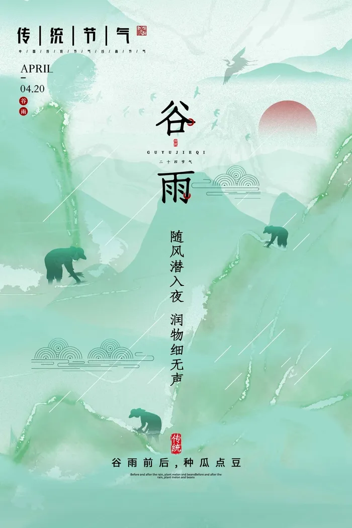 谷雨 二十四节气psd模版下载