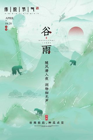 谷雨 二十四节气