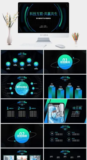 科技互联.共赢共生——互联网大数据产业项目计划书ppt模板预览图