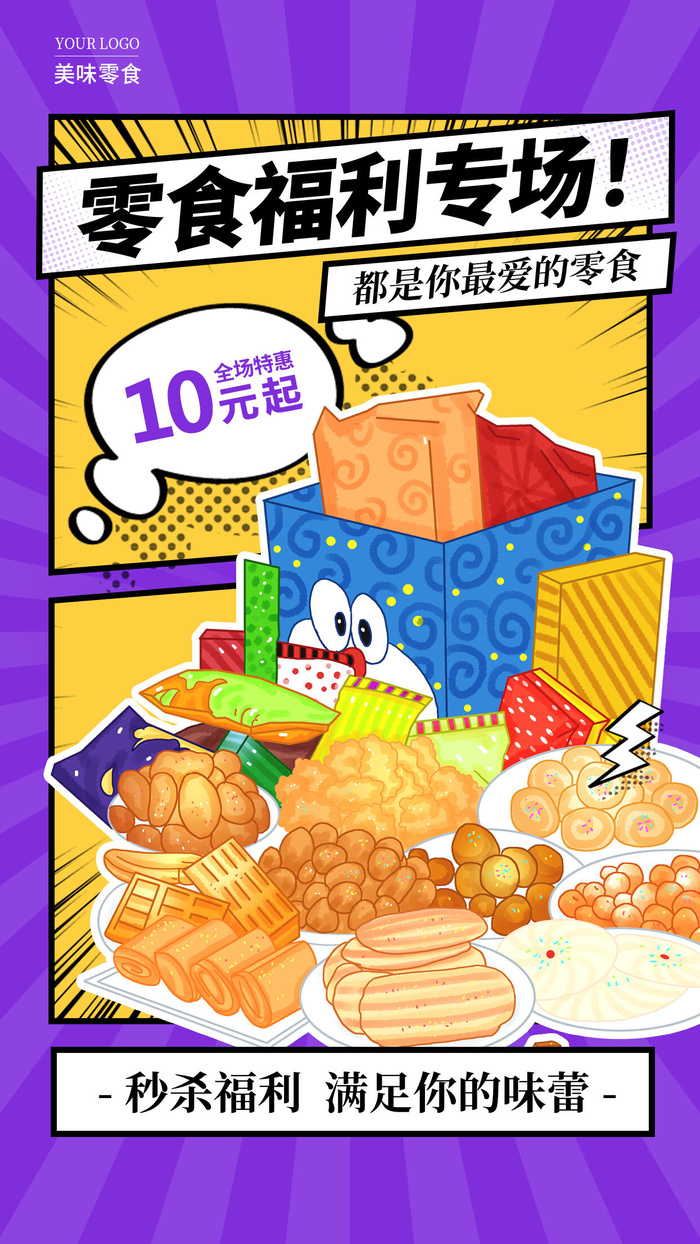 蓝色漫画风零食福利专场美食零食手机宣传海报