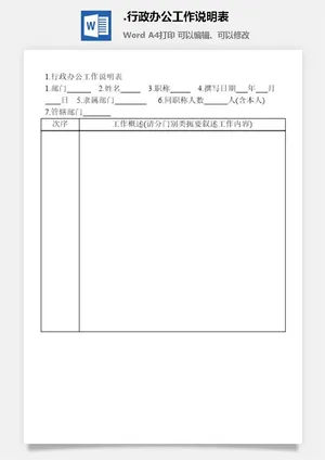 行政办公工作说明表预览图