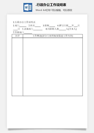 行政办公工作说明表