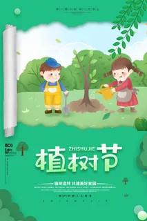 植树节 植树节促销海报