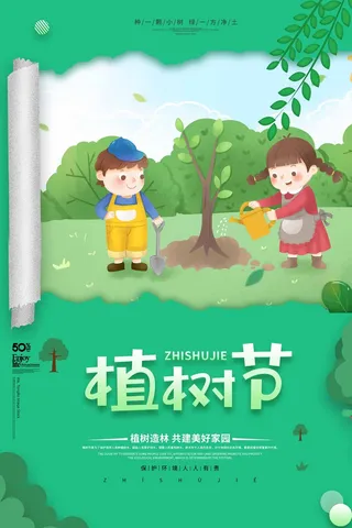 植树节 植树节促销海报