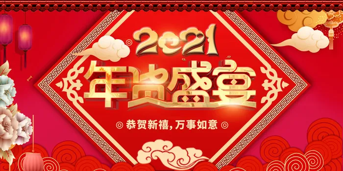 新年活动促销宣传年货大街赶大集过年不打烊年货开抢psd模版下载