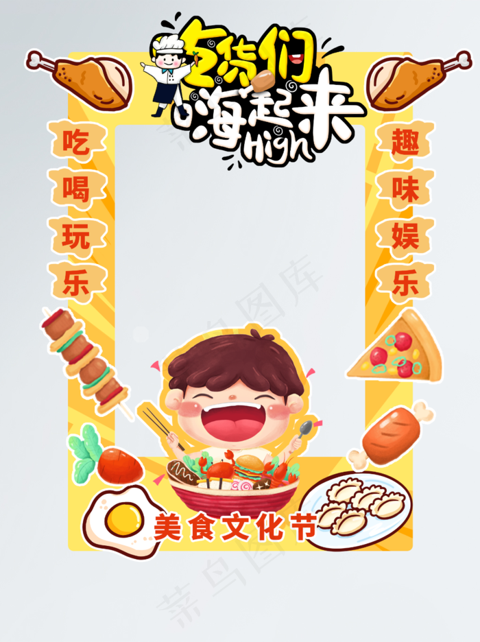 吃货们嗨起来