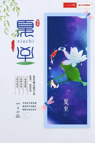 夏至海报淡雅