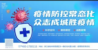 简约蓝色疫情防控常态化宣传展板