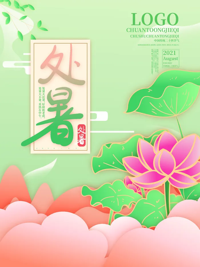 简约风荷花处暑海报ai矢量模版下载