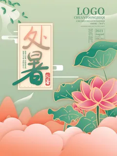 简约风荷花处暑海报