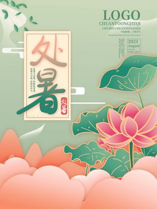 简约风荷花处暑海报