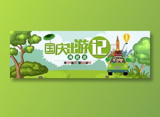 电商淘宝绿色卡通森林箱包国庆出游季淘宝电商海报banner