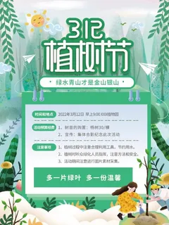 植树节3.12海报 植树节3.12海报