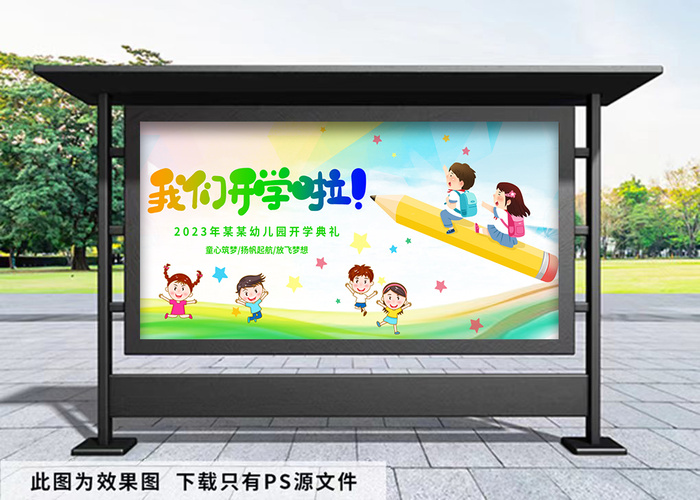 开学季 幼儿园开学展板我们开学啦psd模版下载