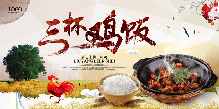 *特色美食三杯鸡海报素材