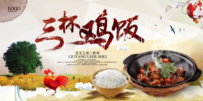 *特色美食三杯鸡海报素材