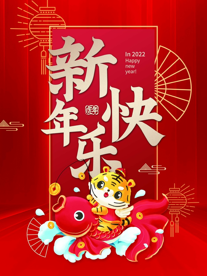 虎年 虎年新年图片psd模版下载