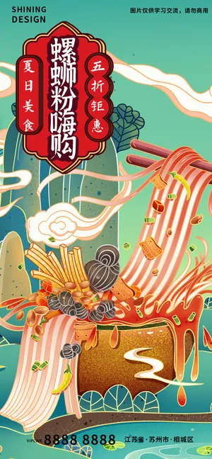 香气四溢螺蛳粉嗨购粉丝面条特色美食国潮插画手绘海报